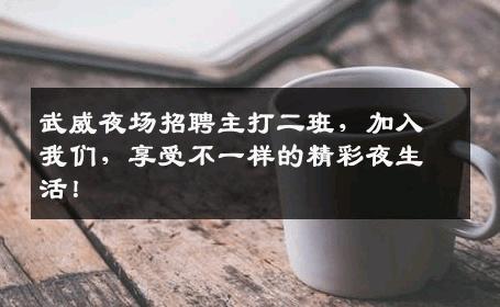 武威夜场招聘主打二班，加入我们，享受不一样的精彩夜生活！