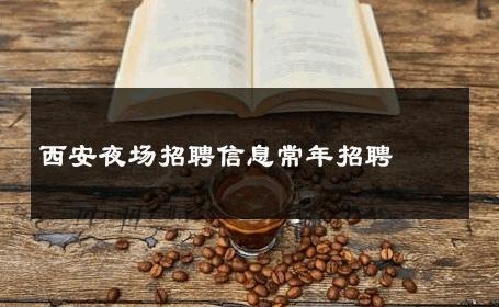 西安夜场招聘信息常年招聘