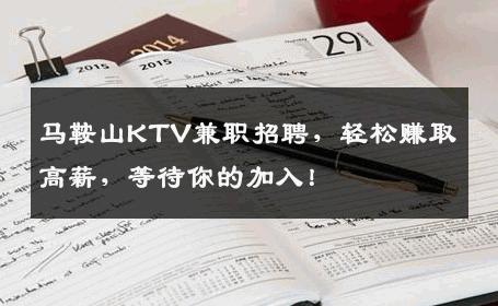 马鞍山KTV兼职招聘，轻松赚取高薪，等待你的加入！