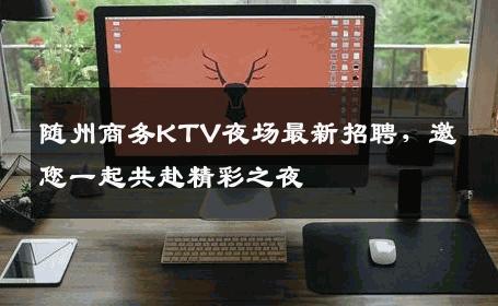 随州商务KTV夜场最新招聘，邀您一起共赴精彩之夜