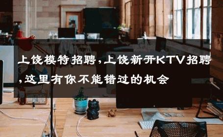 上饶模特招聘,上饶新开KTV招聘,这里有你不能错过的机会
