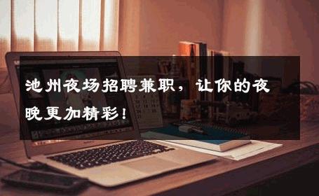 池州夜场招聘兼职，让你的夜晚更加精彩！