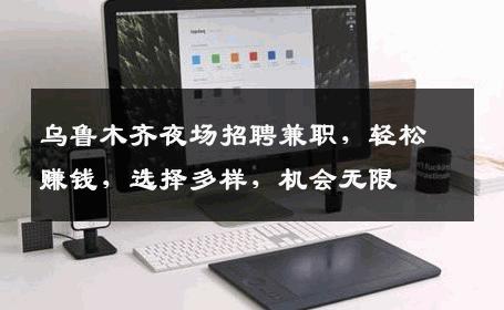 乌鲁木齐夜场招聘兼职，轻松赚钱，选择多样，机会无限