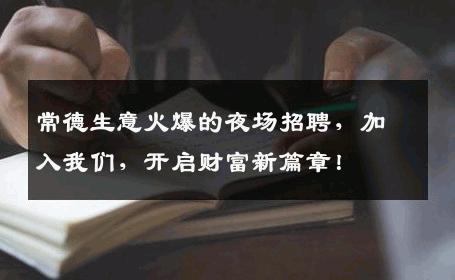 常德生意火爆的夜场招聘，加入我们，开启财富新篇章！