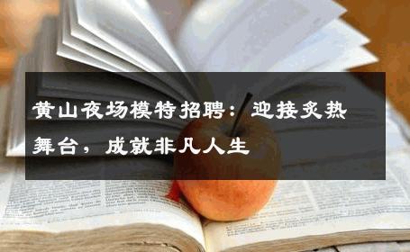 黄山夜场模特招聘：迎接炙热舞台，成就非凡人生