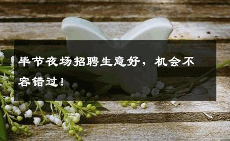 毕节夜场招聘生意好，机会不容错过！