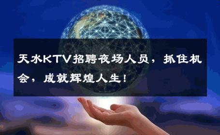 天水KTV招聘夜场人员，抓住机会，成就辉煌人生！