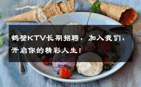 鹤壁KTV长期招聘，加入我们，开启你的精彩人生！