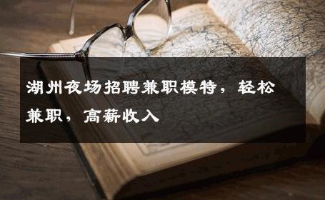 湖州夜场招聘兼职模特，轻松兼职，高薪收入