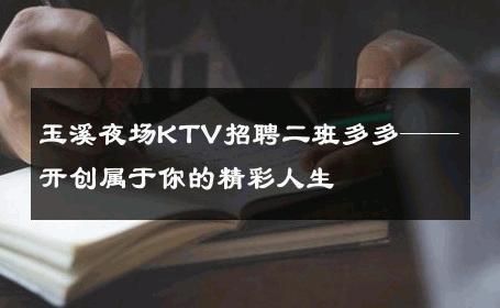 玉溪夜场KTV招聘二班多多——开创属于你的精彩人生