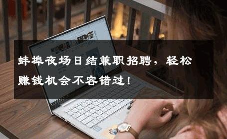 蚌埠夜场日结兼职招聘，轻松赚钱机会不容错过！