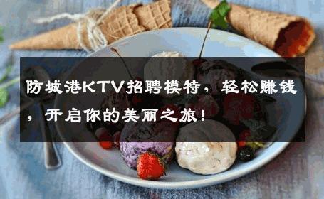 防城港KTV招聘模特，轻松赚钱，开启你的美丽之旅！