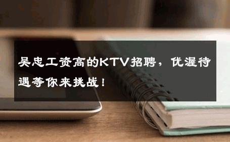 吴忠工资高的KTV招聘，优渥待遇等你来挑战！