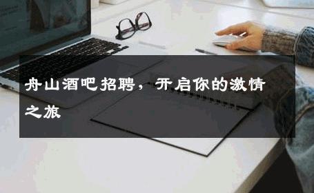 舟山酒吧招聘，开启你的激情之旅