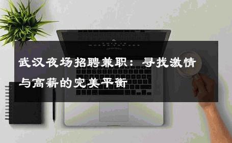 武汉夜场招聘兼职：寻找激情与高薪的完美平衡