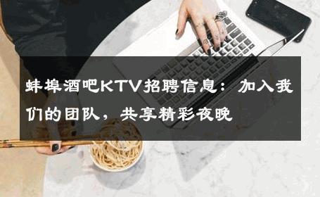 蚌埠酒吧KTV招聘信息：加入我们的团队，共享精彩夜晚