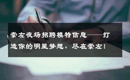 崇左夜场招聘模特信息——打造你的明星梦想，尽在崇左！