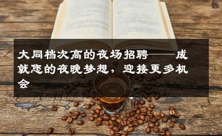 大同档次高的夜场招聘——成就您的夜晚梦想，迎接更多机会