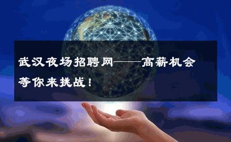 武汉夜场招聘网——高薪机会等你来挑战！
