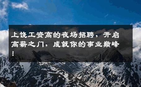 上饶工资高的夜场招聘，开启高薪之门，成就你的事业巅峰！