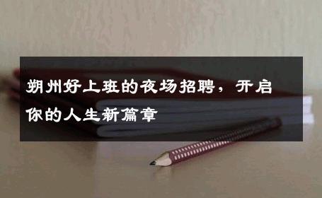 朔州好上班的夜场招聘，开启你的人生新篇章