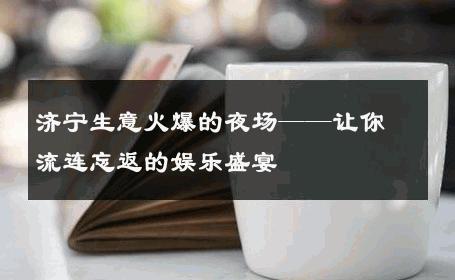 济宁生意火爆的夜场——让你流连忘返的娱乐盛宴