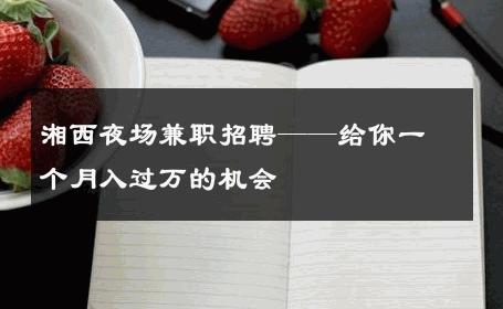 湘西夜场兼职招聘——给你一个月入过万的机会