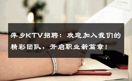 萍乡KTV招聘：欢迎加入我们的精彩团队，开启职业新篇章！