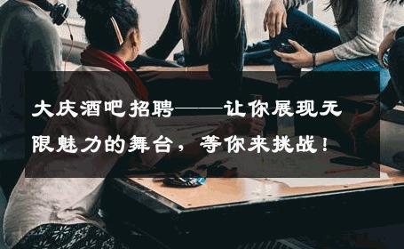 大庆酒吧招聘——让你展现无限魅力的舞台，等你来挑战！