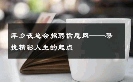 萍乡夜总会招聘信息网——寻找精彩人生的起点