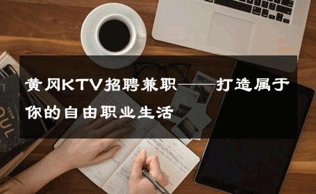 黄冈KTV招聘兼职——打造属于你的自由职业生活