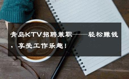 青岛KTV招聘兼职——轻松赚钱，享受工作乐趣！