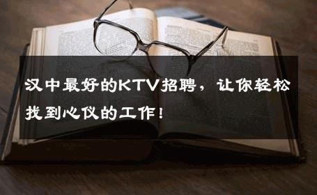汉中最好的KTV招聘，让你轻松找到心仪的工作！