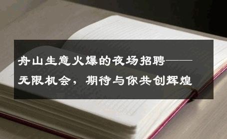 舟山生意火爆的夜场招聘——无限机会，期待与你共创辉煌