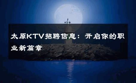太原KTV招聘信息：开启你的职业新篇章