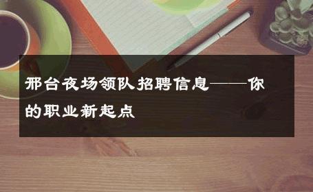 邢台夜场领队招聘信息——你的职业新起点