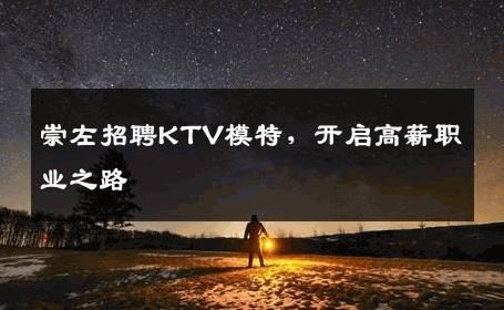 崇左招聘KTV模特，开启高薪职业之路