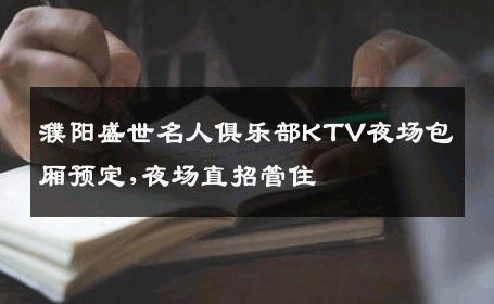 濮阳盛世名人俱乐部KTV夜场包厢预定,夜场直招管住