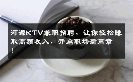 河源KTV兼职招聘，让你轻松赚取高额收入，开启职场新篇章！