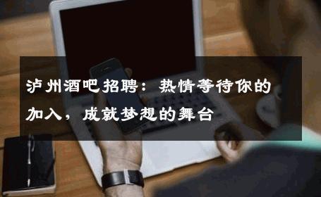 泸州酒吧招聘：热情等待你的加入，成就梦想的舞台