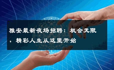 雅安最新夜场招聘：机会无限，精彩人生从这里开始