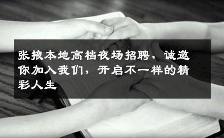 张掖本地高档夜场招聘，诚邀你加入我们，开启不一样的精彩人生
