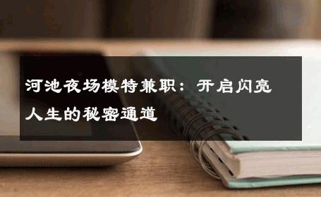 河池夜场模特兼职：开启闪亮人生的秘密通道