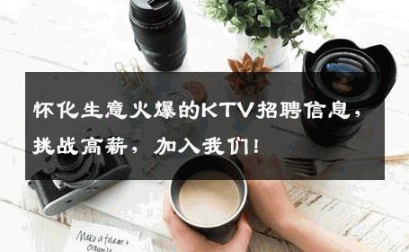 怀化生意火爆的KTV招聘信息，挑战高薪，加入我们！