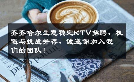 齐齐哈尔生意稳定KTV招聘，机遇与挑战并存，诚邀你加入我们的团队！