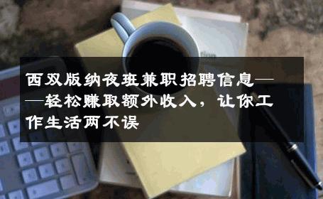 西双版纳夜班兼职招聘信息——轻松赚取额外收入，让你工作生活两不误