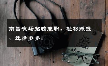 南昌夜场招聘兼职，轻松赚钱，选择多多！