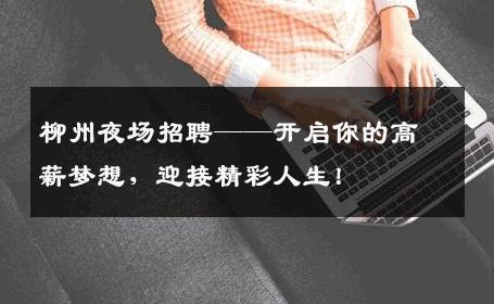 柳州夜场招聘——开启你的高薪梦想，迎接精彩人生！