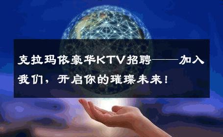 克拉玛依豪华KTV招聘——加入我们，开启你的璀璨未来！