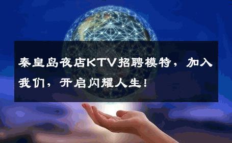 秦皇岛夜店KTV招聘模特，加入我们，开启闪耀人生！